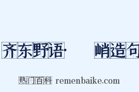 齐东野语·庯峭造句是什么意思的图片